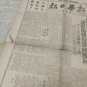 原版老报纸-民国38年3月22日《解放日报》(专刊)(1949年3月22日)四开(一二三四版)“淮海战役胜利专刊”等