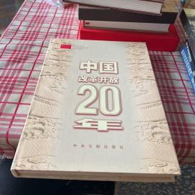 中国改革开放20年（画册）一版一印