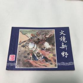 连环画：《火烧新野》（三国演义之十九）～双79、a f