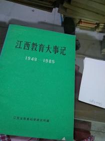 江西教育大事记1949-1985