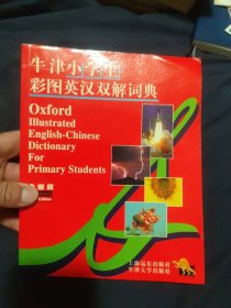 牛津小学生彩图英汉双解词典