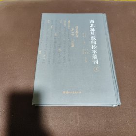 西北稀见戏曲抄本丛刊