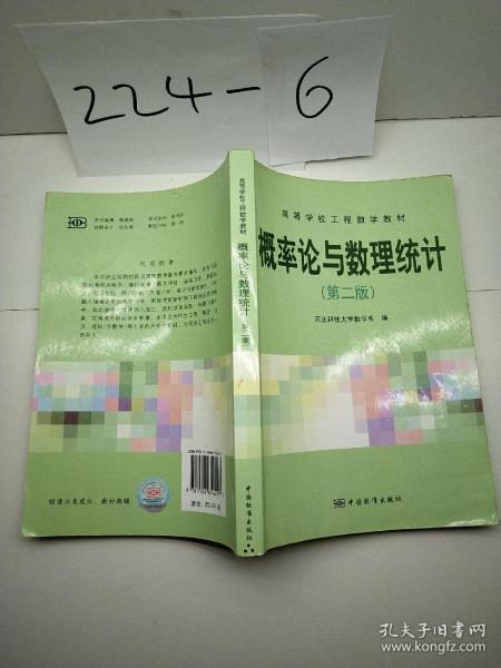 高等学校工程数学教材：概率论与数理统计（第2版）