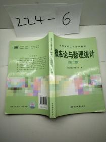 高等学校工程数学教材：概率论与数理统计（第2版）