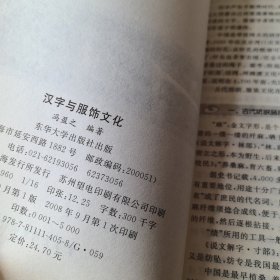 汉字与服饰文化 库存未阅