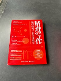精进写作：如何成为一名写作高手