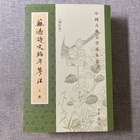 苏过诗文编年笺注（增订本）（锁线胶装 全三册）中华书局中国古典文学基本丛书