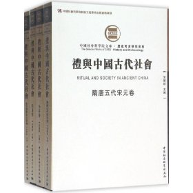 礼与中国古代社会