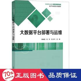 大數(shù)據(jù)臺(tái)部署與運(yùn)維 大中專理科計(jì)算機(jī) 郭建磊,劉學(xué), 編