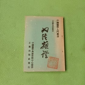 中国医学入门丛书：内经类证