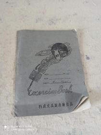老笔记本 利成文具