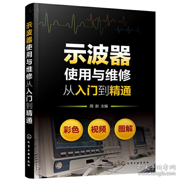 示波器使用与维修从入门到精通