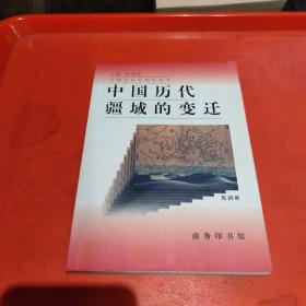 中国历代疆域的变迁