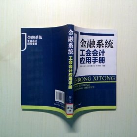 金融系统工会会计应用手册