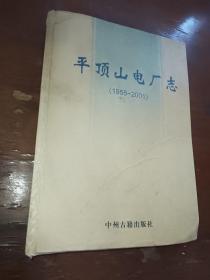 平顶山电厂志:1955~2001