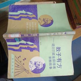 教子有方  教子有方諾貝爾獎金獲得者家教故事