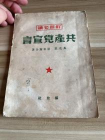 干部必读 共产党宣言 1949年8月 印5000册