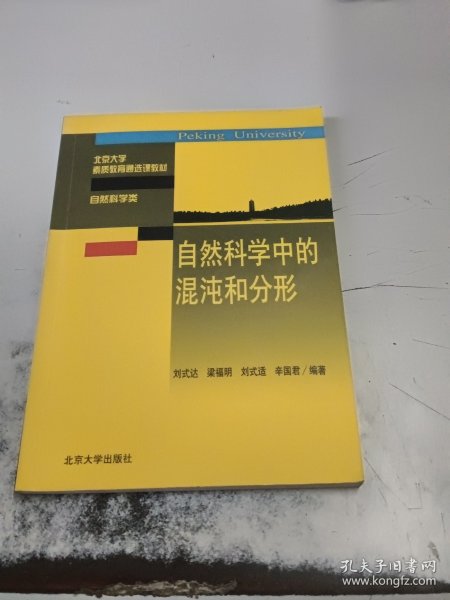 自然科学中的混沌和分形