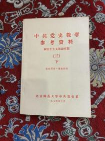 中共党史教学参考资料 新民主主义革命时期（三）下