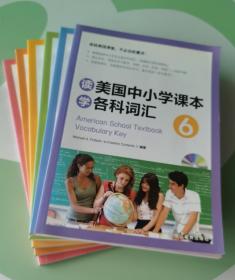 新东方 读美国中小学课本学各科词汇123456 含全部光盘