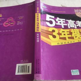 5年高考3年模拟 2016高考地理（B版 新课标专用桂、甘、吉、青、新、宁、琼适用）