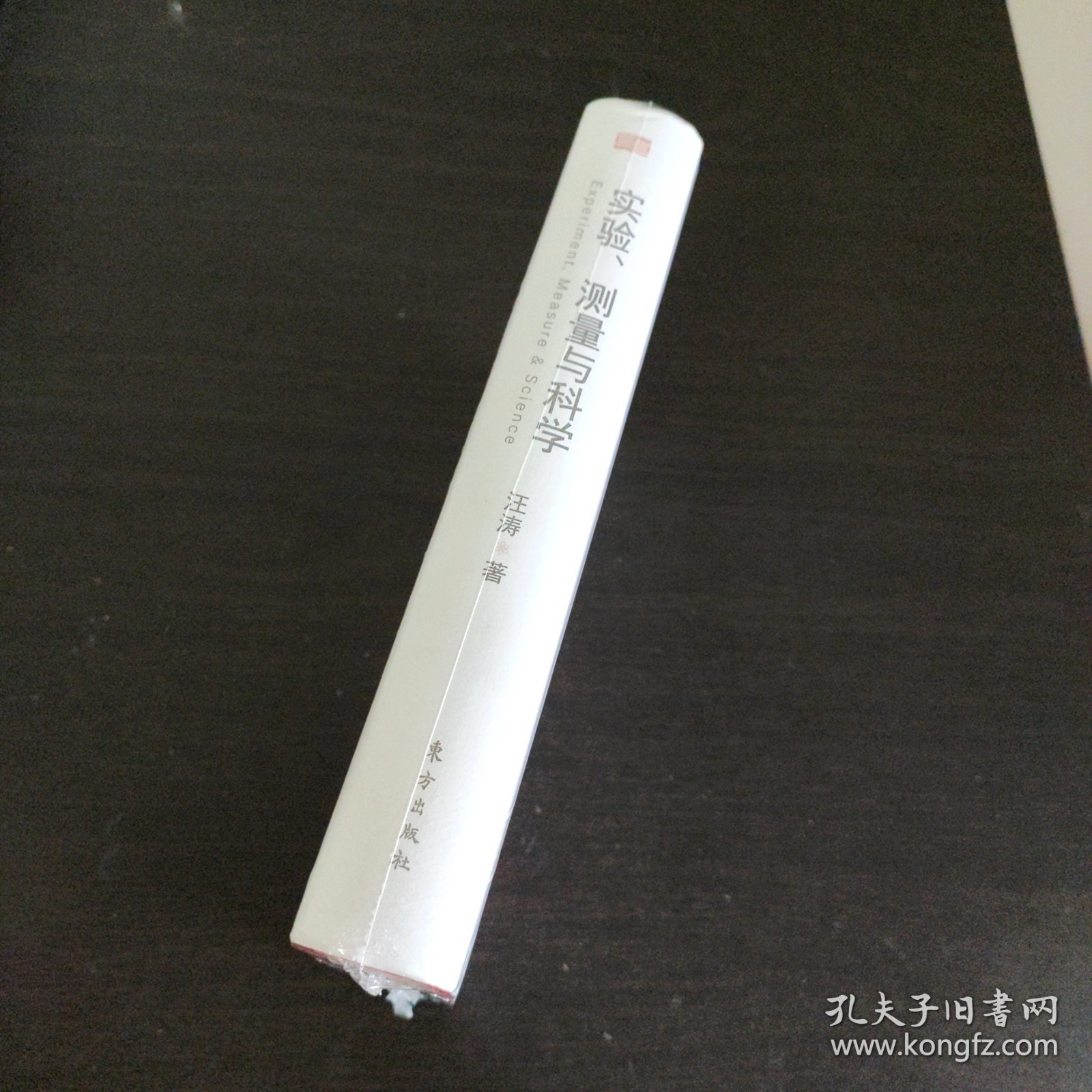 实验、测量与科学