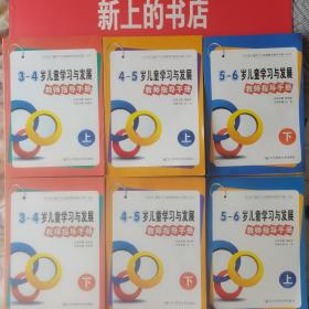 辽宁省3至4岁：4至5岁：5至6岁：儿童学习与发展教师指导手册：上下册（共六册含六张光盘）