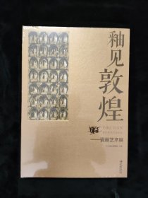 釉见敦煌：瓷画艺术展