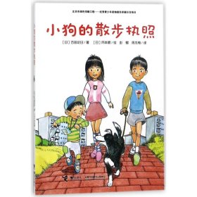 正版 古田足日经典儿童成长小说?小狗的散步执照 古田足日 9787544853514