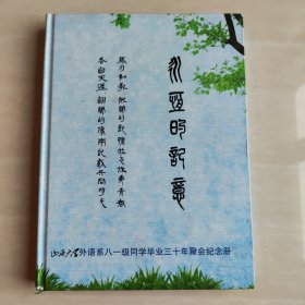 山西大学外语系八一级同学毕业三十年聚会纪念册