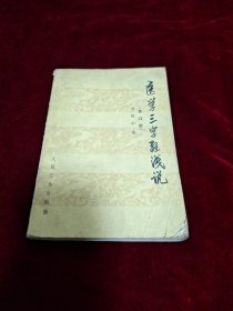 医学三字经浅说 （修订版）