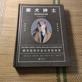 柴犬绅士：都市型男好品位穿搭指南