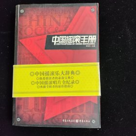 中国摇滚手册 书脊内部轻微开裂 外观正常 内容无缺失 无cd