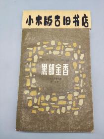 黑郁金香(1979年一版一印)