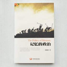 记忆的政治(周海燕 著)