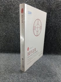 汉字之美：汉字与设计的创意融合 第一辑 心生万物