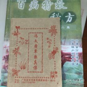 【复印件】冯文广草药真传彩印