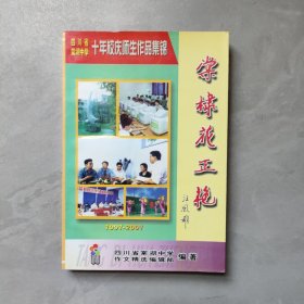 棠棣花正艳：四川省棠湖中学十年校庆师生作品集锦 1991-2001
