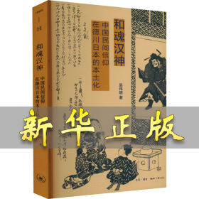 和魂汉神 中国民间信仰在德川日本的本土化 吴伟明 9787108072191 生活·读书·新知三联书店