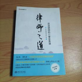 律师之道（2）：资深律师的11堂业务课