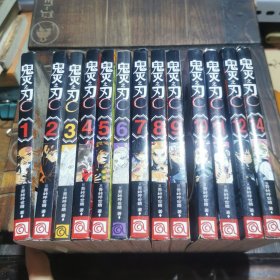 鬼灭之刃1~12，14共13本