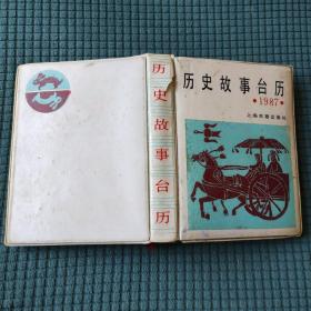 历史故事台历 1987