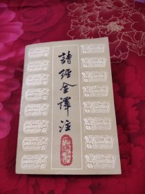 诗经全译注，18.87元包邮，