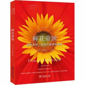 鲜花帝国：鲜花育种、栽培与售卖的秘密