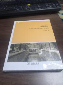 田野·社会丛书·泉域社会：对明清山西环境史的一种解读