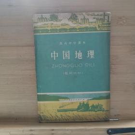 高级中学课本中国地理暂用教材1960