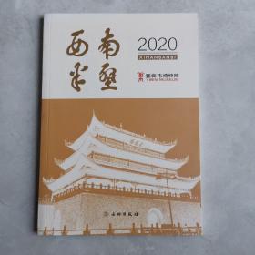 西南半壁（2020）