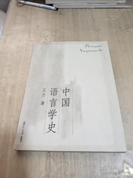 中国语言学史