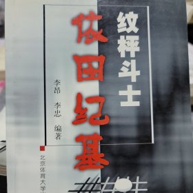 纹枰斗士依田纪基