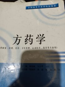 方药学